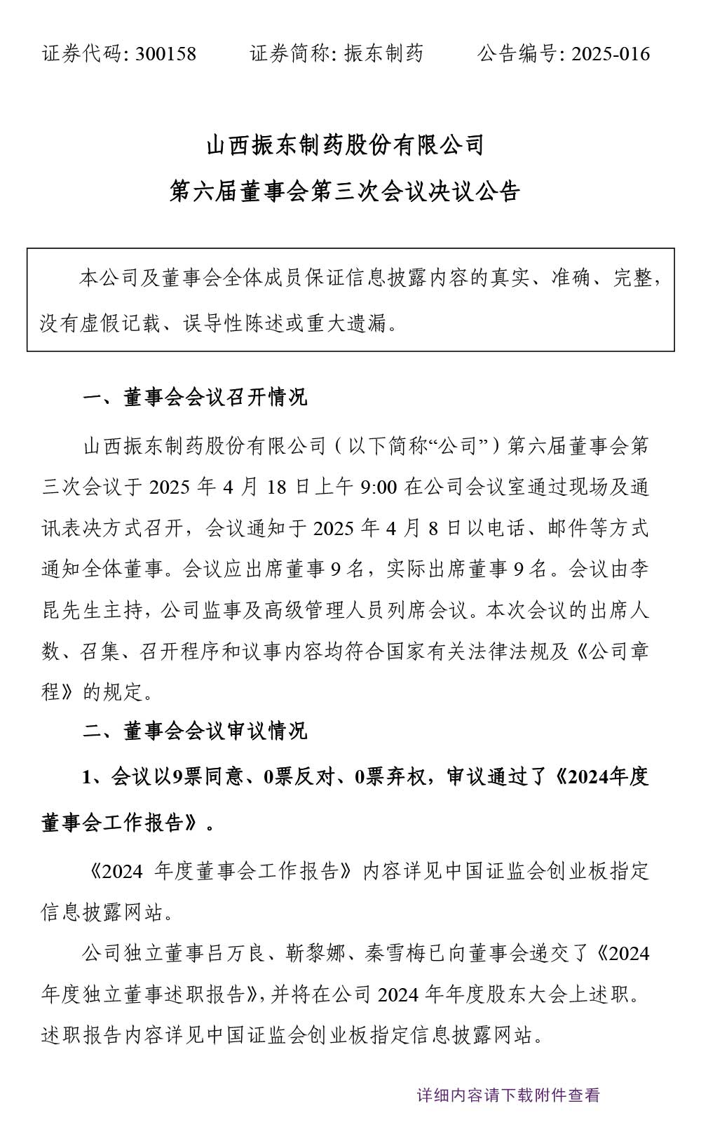大奖国际制药,大奖国际,300158,董事会决议