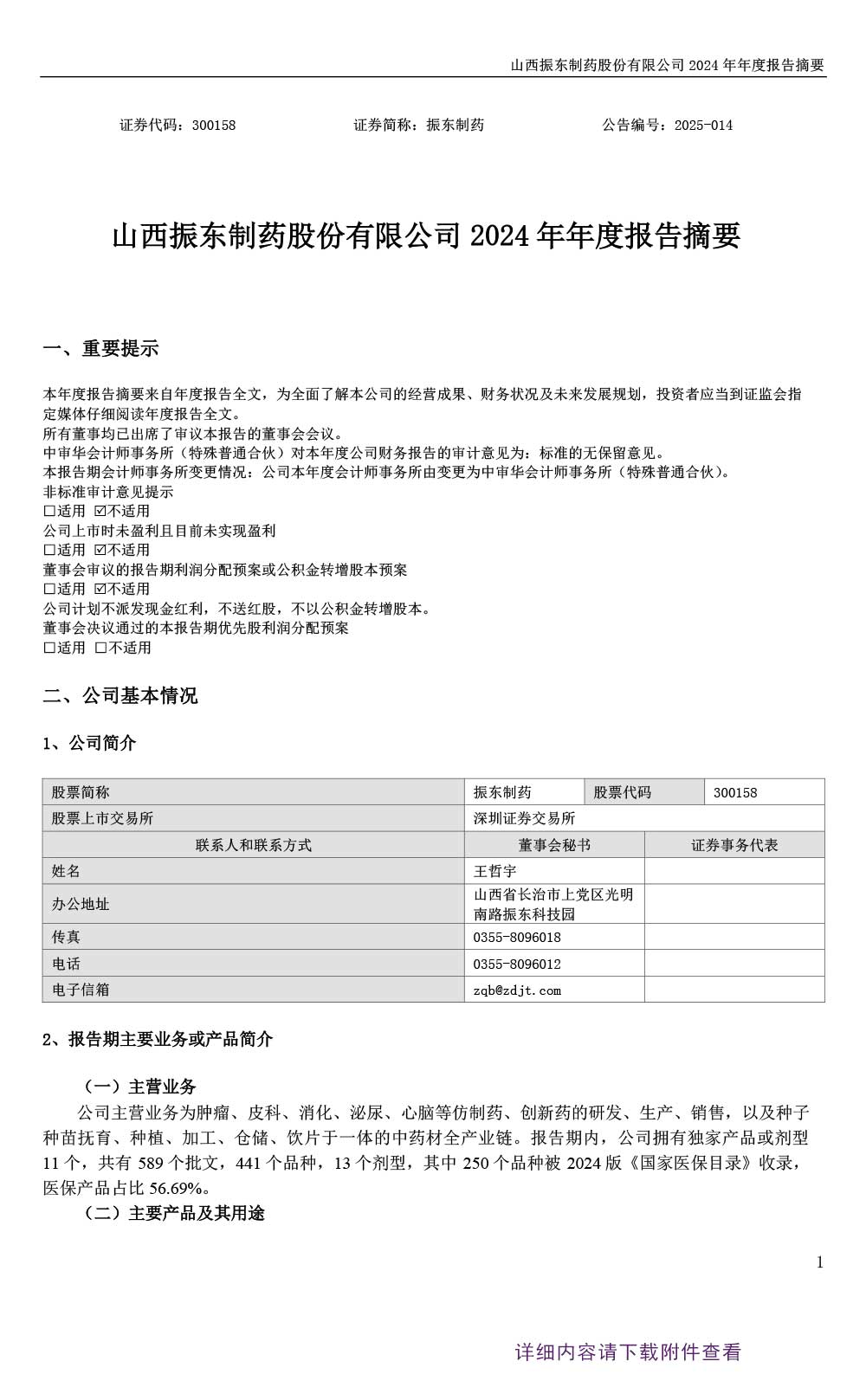 大奖国际制药,大奖国际,300158,年度报告