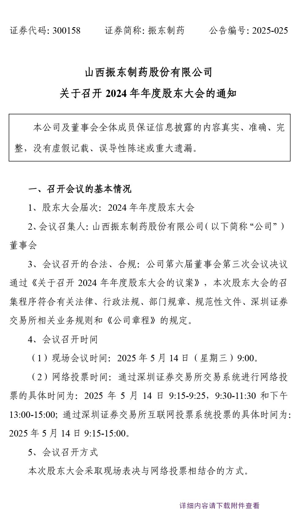 大奖国际制药,大奖国际,300158,股东大会
