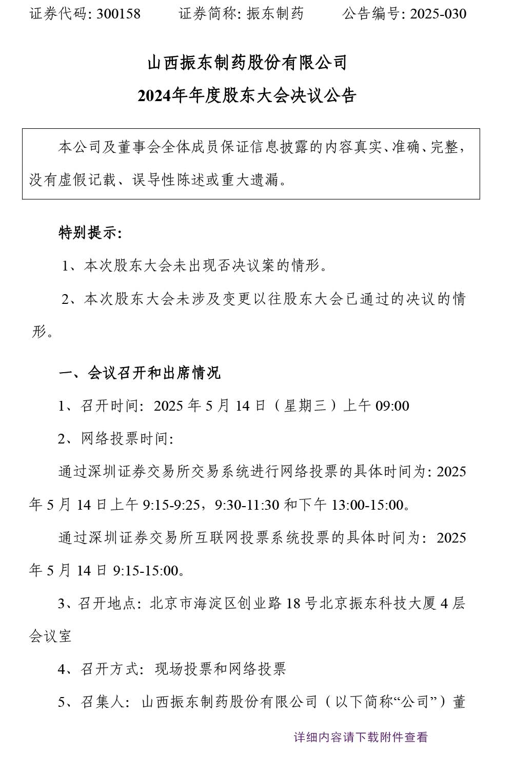 大奖国际制药,大奖国际,300158,股东大会