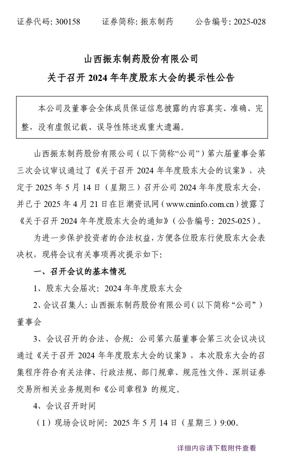 大奖国际制药,大奖国际,300158,股东大会