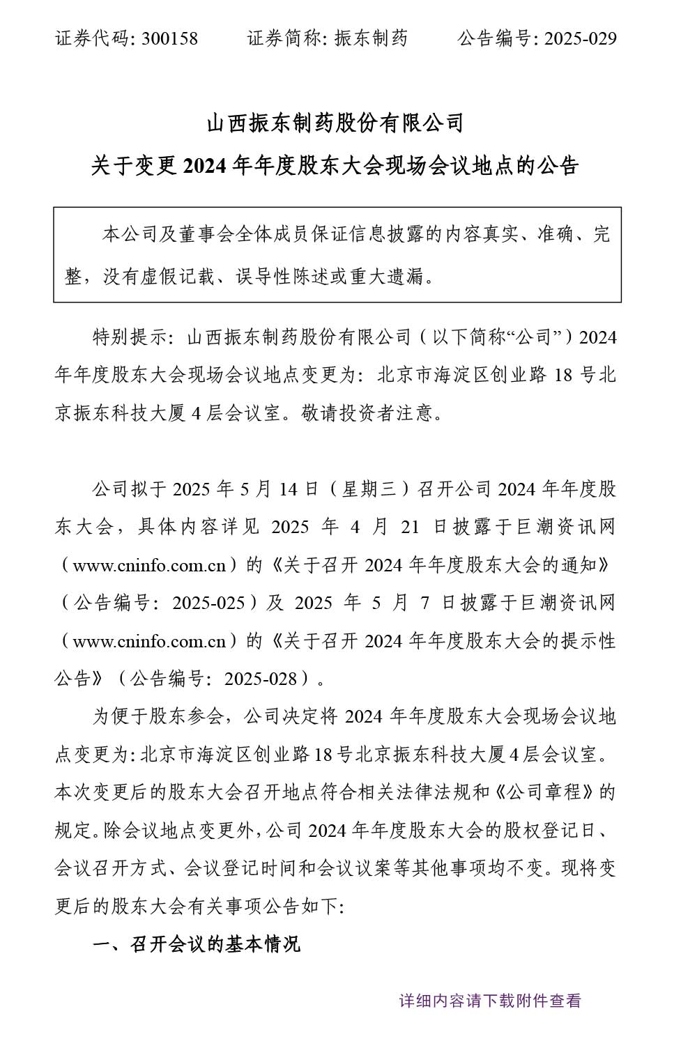 大奖国际制药,大奖国际,300158,股东大会