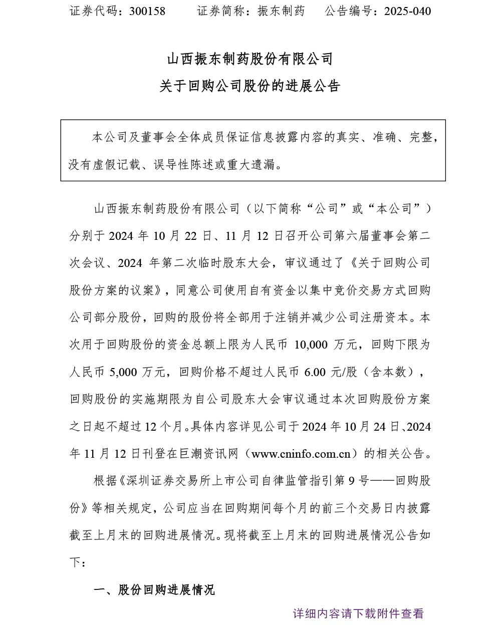 大奖国际制药,大奖国际,300158,回购公司股份