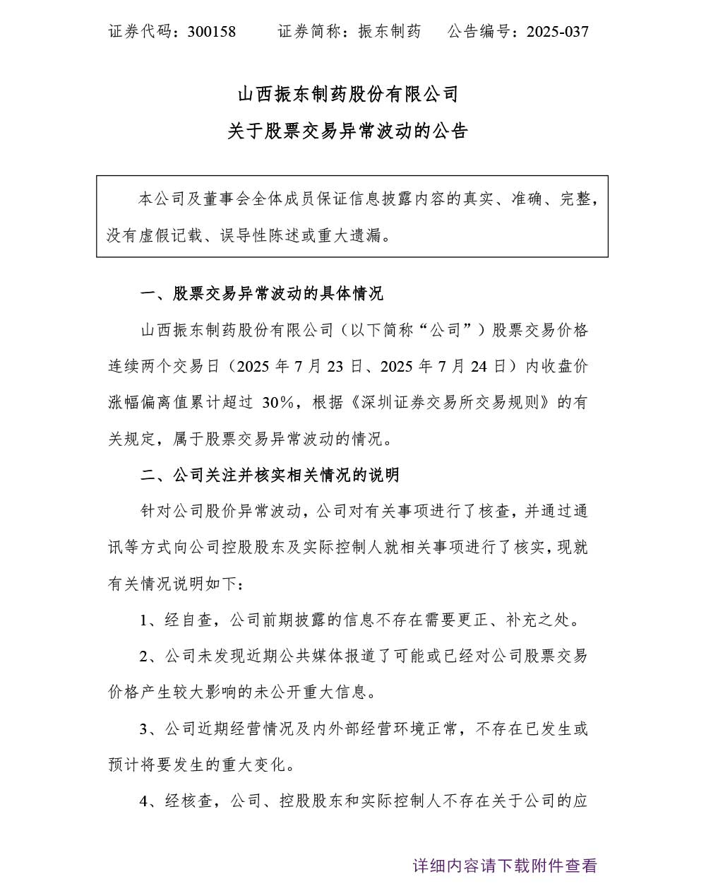 大奖国际制药,大奖国际,300158,股票生意异常波动