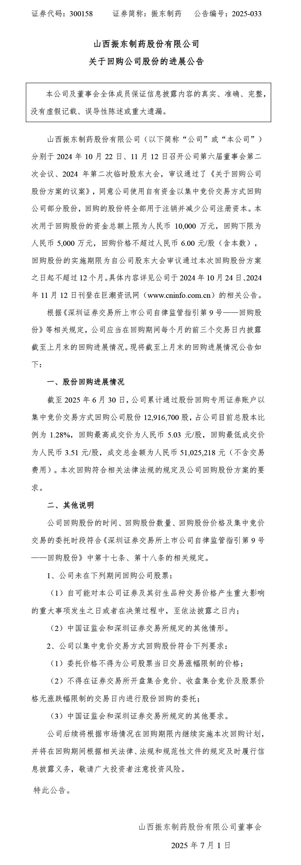 大奖国际制药,大奖国际,300158,回购公司股份